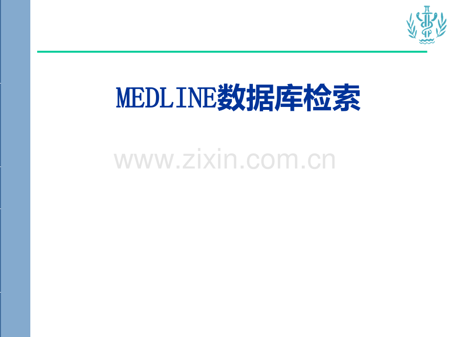 MEDLINE文献检索PPT课件.ppt_第1页