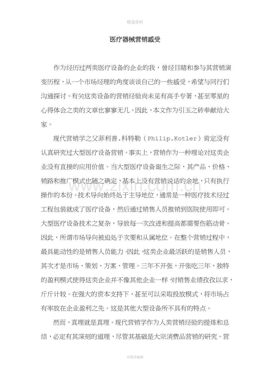 我在医疗器械销售工作后的感受.docx_第1页