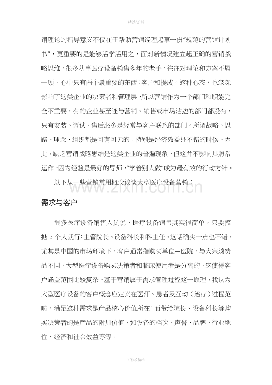 我在医疗器械销售工作后的感受.docx_第2页