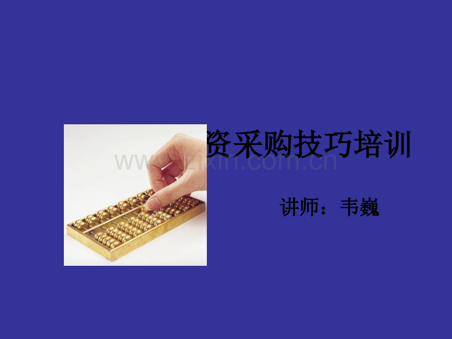 采购培训PPT.ppt_第1页