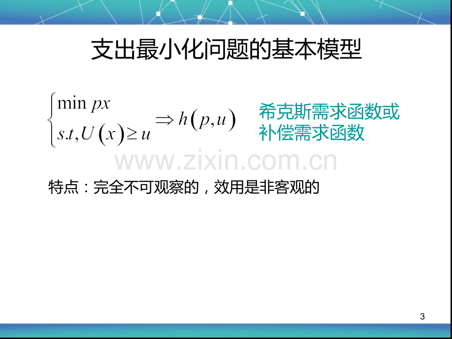 第三章效用理论与消费者行为(二)PPT课件.ppt_第3页