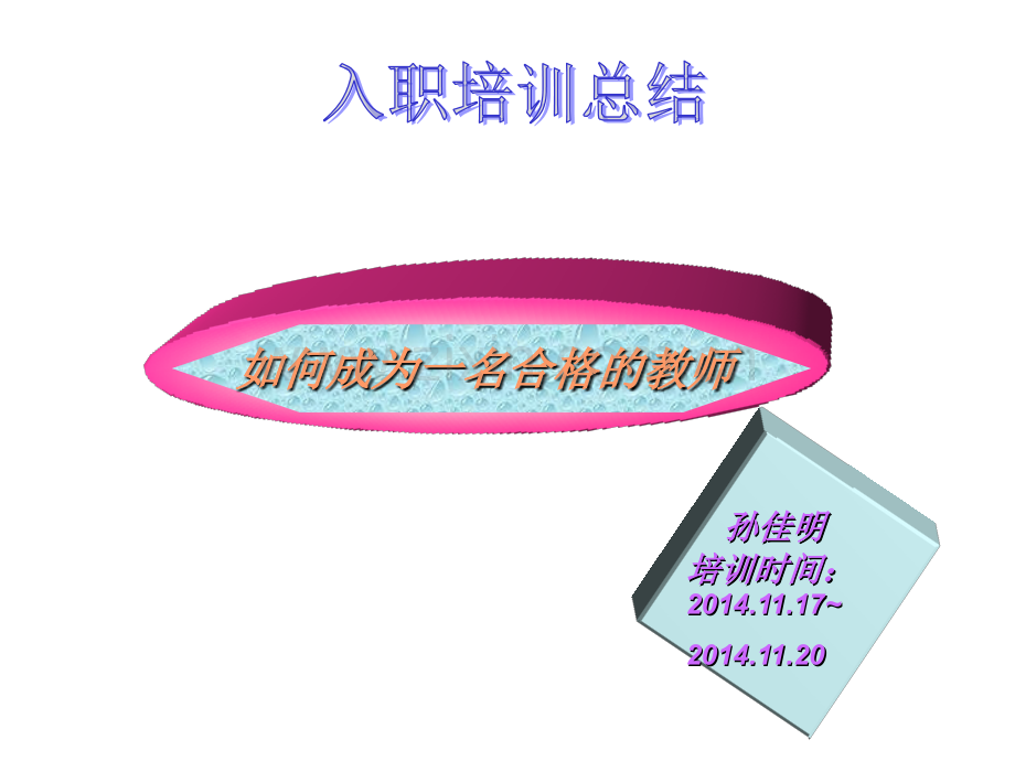 新教师培训总结ppt.ppt_第1页