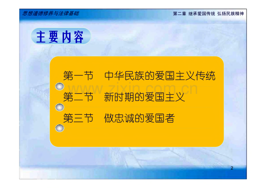 第二章 继承爱国传统弘扬民族精神课件.pdf_第2页