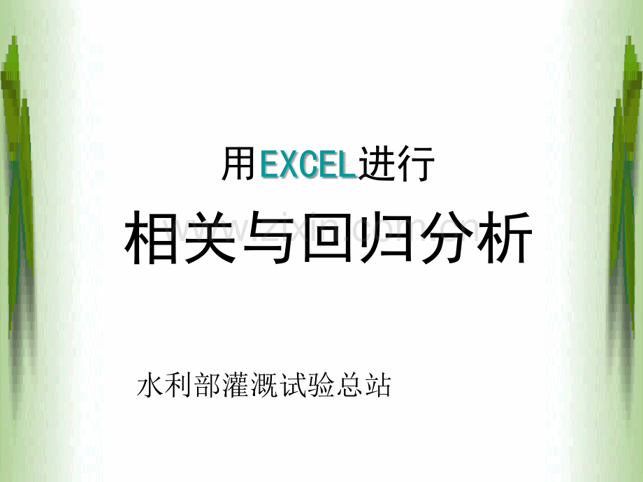 EXCEL多元回归分析PPT.ppt_第1页