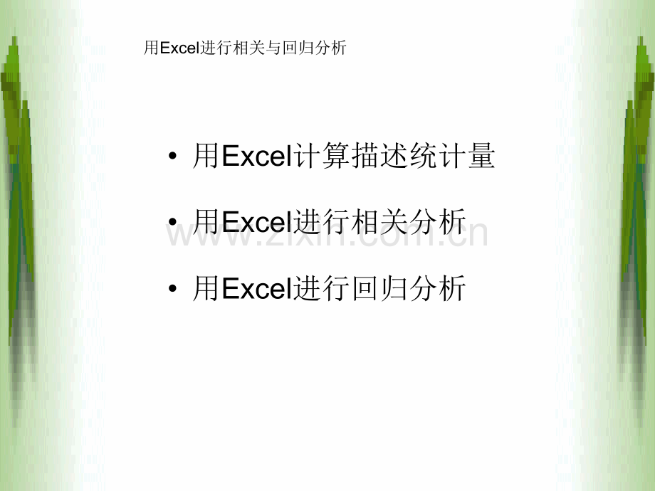 EXCEL多元回归分析PPT.ppt_第2页