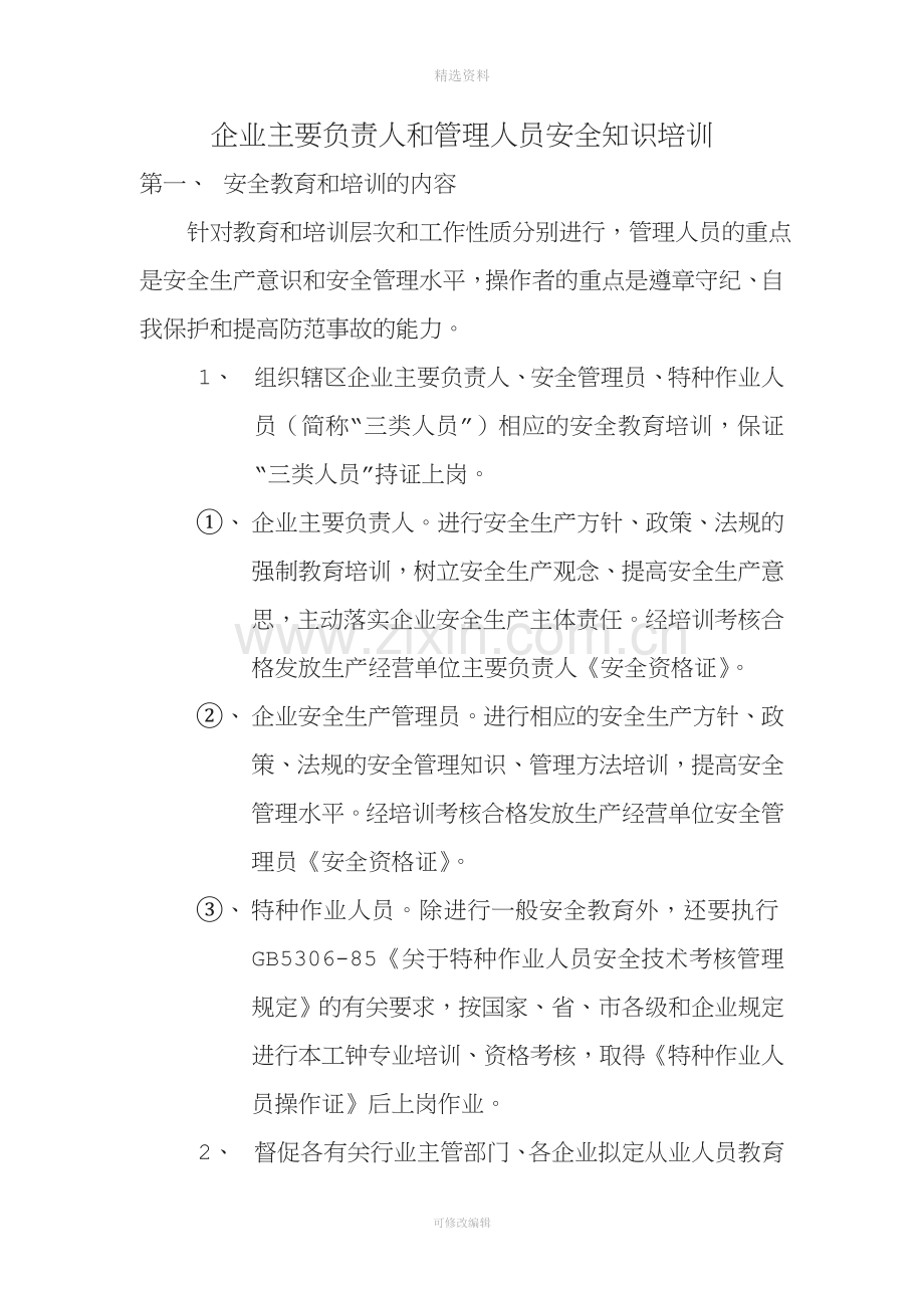 企业主要负责人和管理人员安全知识培训制度[004].doc_第1页