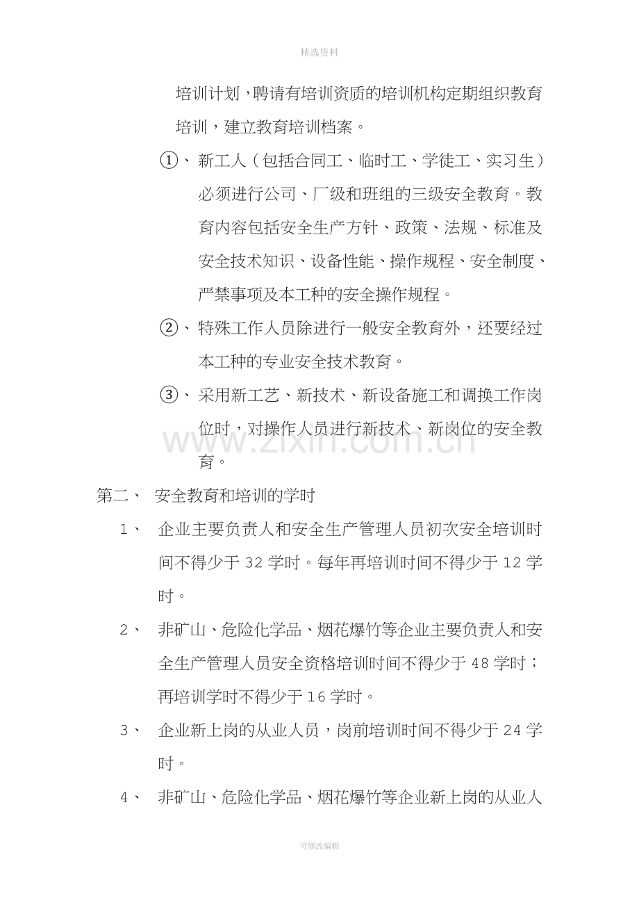 企业主要负责人和管理人员安全知识培训制度[004].doc_第2页