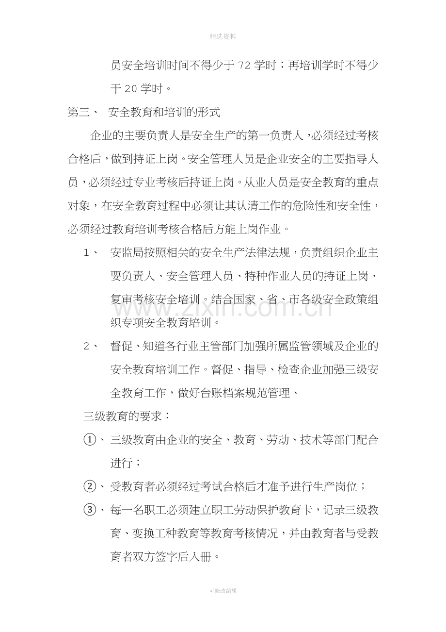 企业主要负责人和管理人员安全知识培训制度[004].doc_第3页