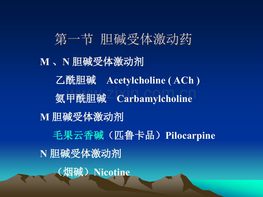 胆碱受体激动药和作用于胆碱酯酶药.ppt_第2页