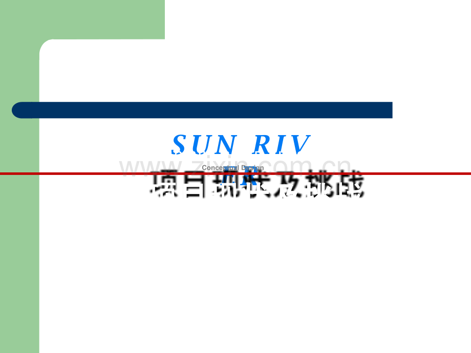 (骏地)中粮孙河方案ppt完整.ppt_第2页