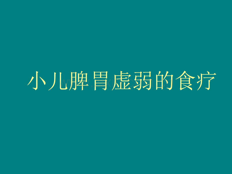 小儿脾胃虚弱的食疗.ppt_第1页