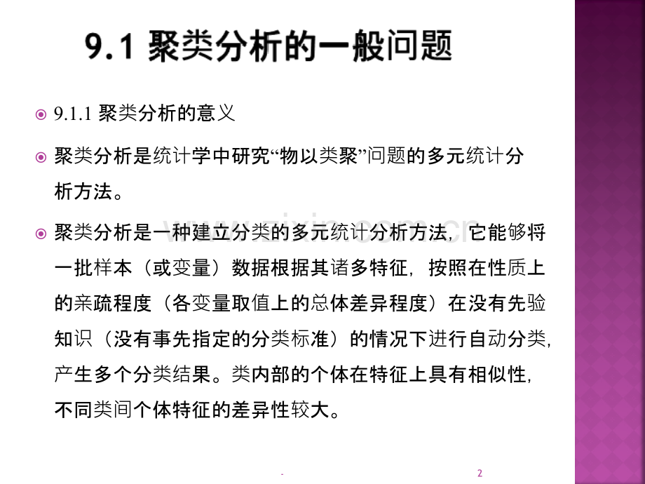 薛薇-《SPSS统计方法及应用》第九章聚类介绍PPT课件.ppt_第2页