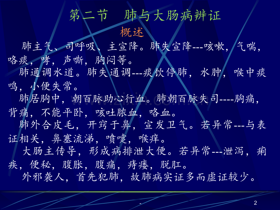 8-2-脏腑辨证(肺与大肠病辨证)PPT课件.ppt_第2页