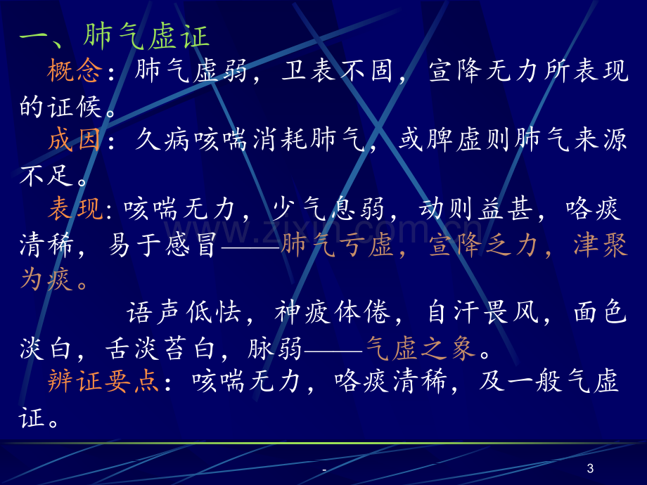 8-2-脏腑辨证(肺与大肠病辨证)PPT课件.ppt_第3页