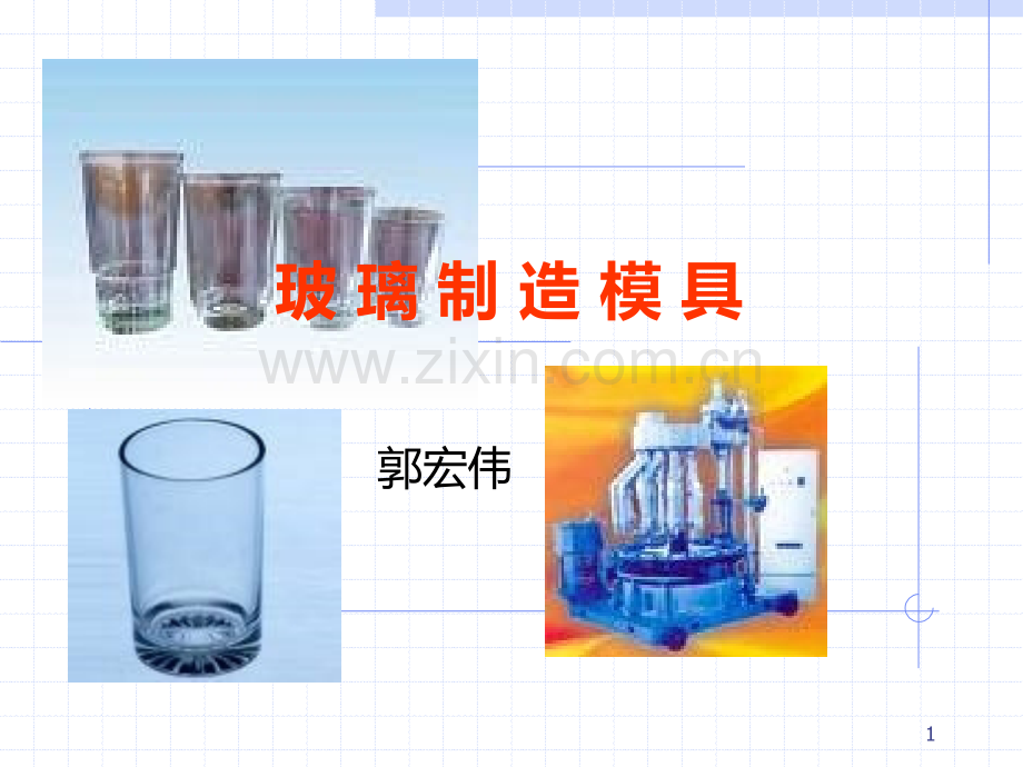 玻璃制造模具PPT课件.ppt_第1页