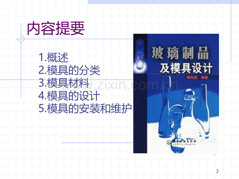 玻璃制造模具PPT课件.ppt_第2页