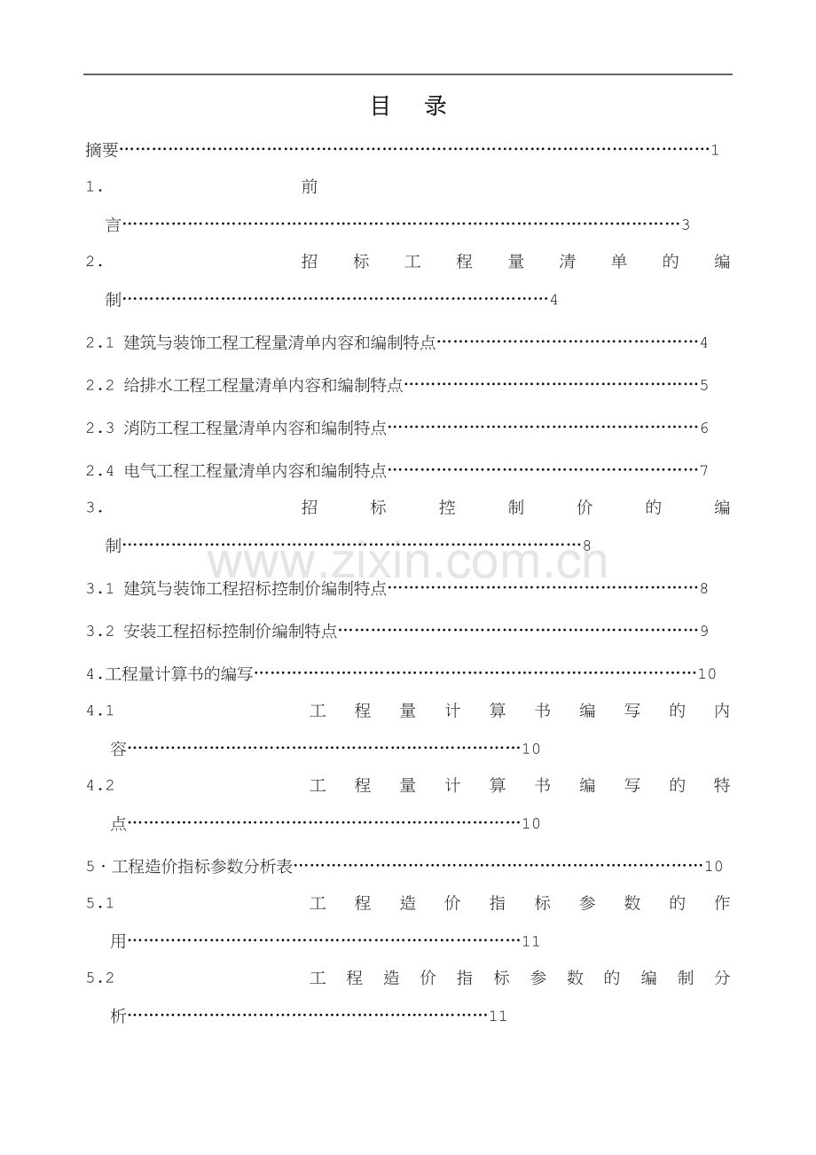 工程造价专业毕业设计论文.doc_第1页