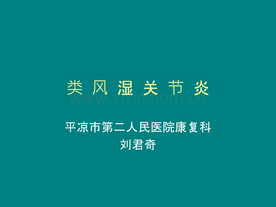 1类风湿性关节炎的诊断与治疗课稿ppt课件.ppt_第1页