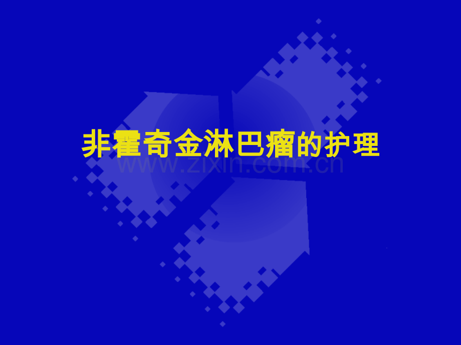 非霍奇金淋巴瘤的护理ppt课件.ppt_第1页