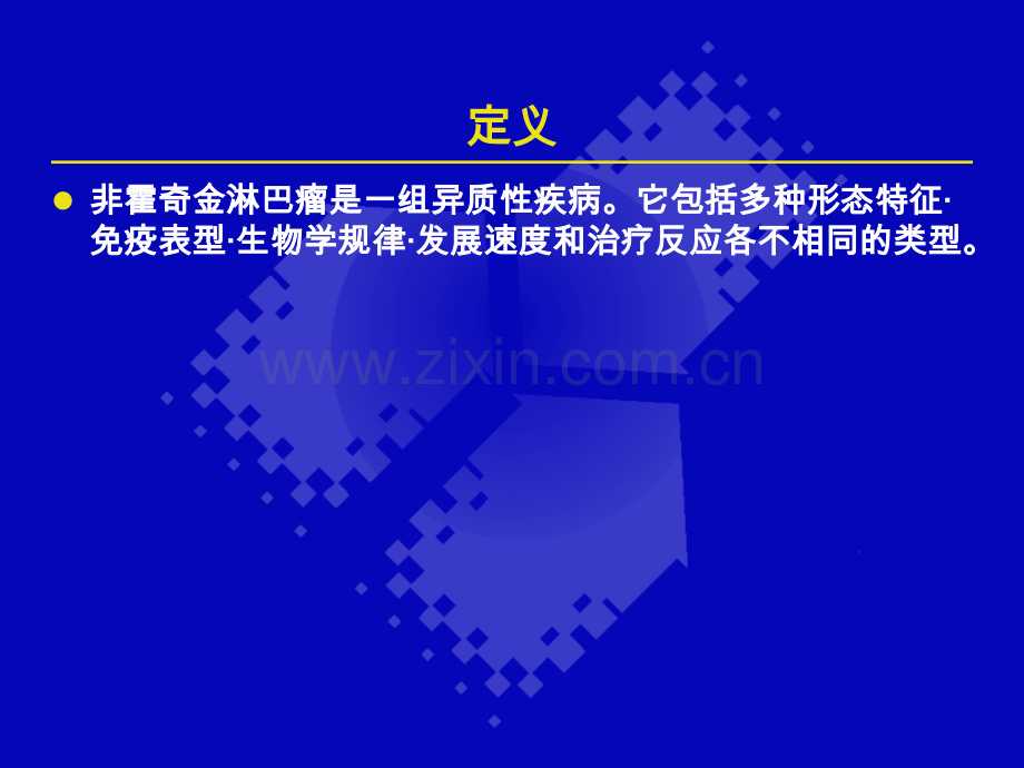 非霍奇金淋巴瘤的护理ppt课件.ppt_第2页