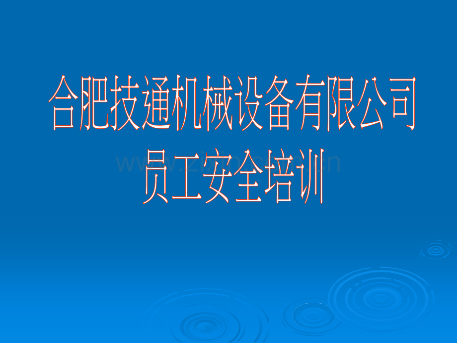 员工安全培训课件--经典.ppt_第1页