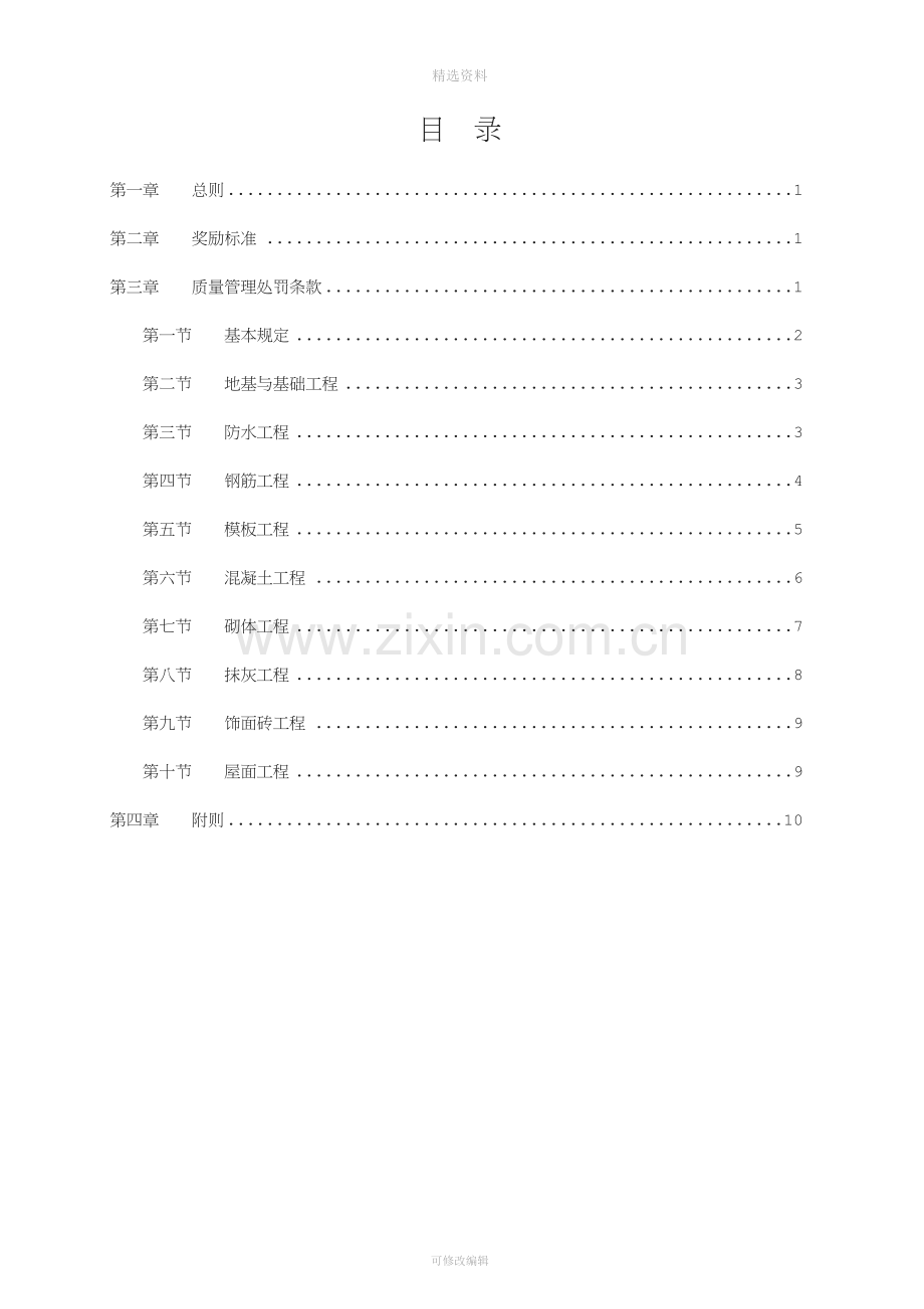 项目部施工质量奖罚制度对劳务班组.doc_第1页