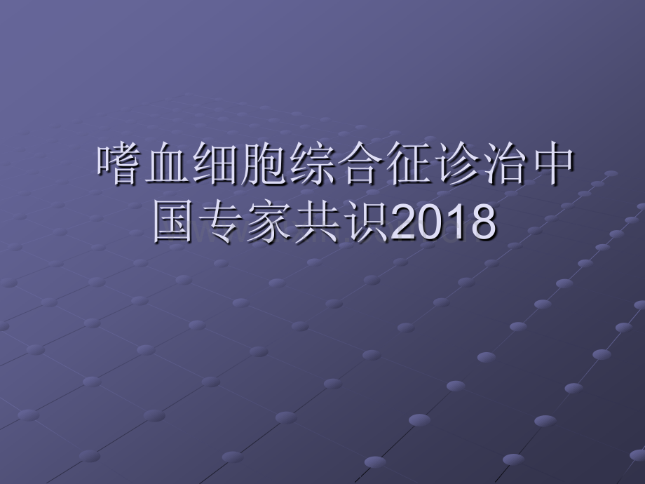 嗜血细胞综合征诊治中国专家共识ppt课件.pptx_第1页