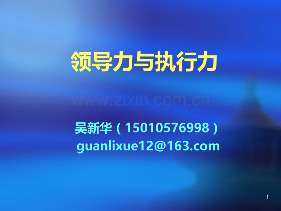 吴新华-领导力与执行力PPT课件.ppt_第1页