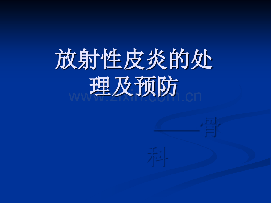 放射性皮炎的认识.ppt_第1页