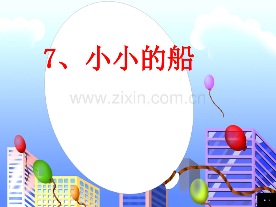 7《小小的船》ppt课件.ppt_第1页