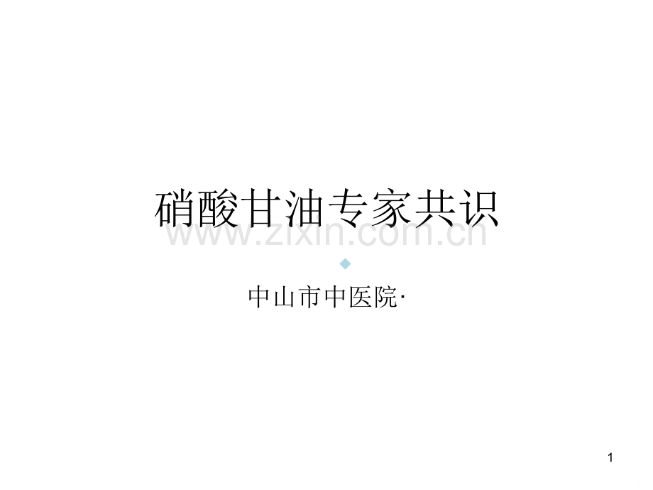 硝甘使用的专家共识PPT课件.ppt_第1页