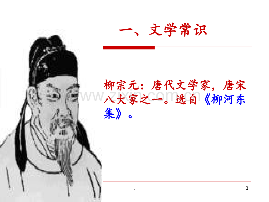 初三中考复习：小石潭记PPT课件.ppt_第3页