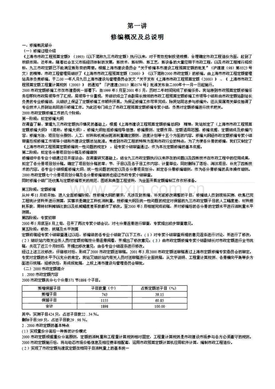 上海2000市政定额交底培训讲义.pdf_第1页