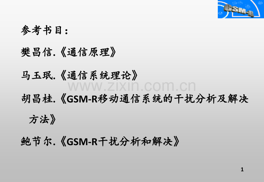 GSMR系统中的干扰分析理论PPT课件.ppt_第1页