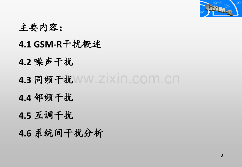 GSMR系统中的干扰分析理论PPT课件.ppt_第2页