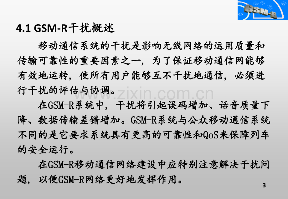 GSMR系统中的干扰分析理论PPT课件.ppt_第3页