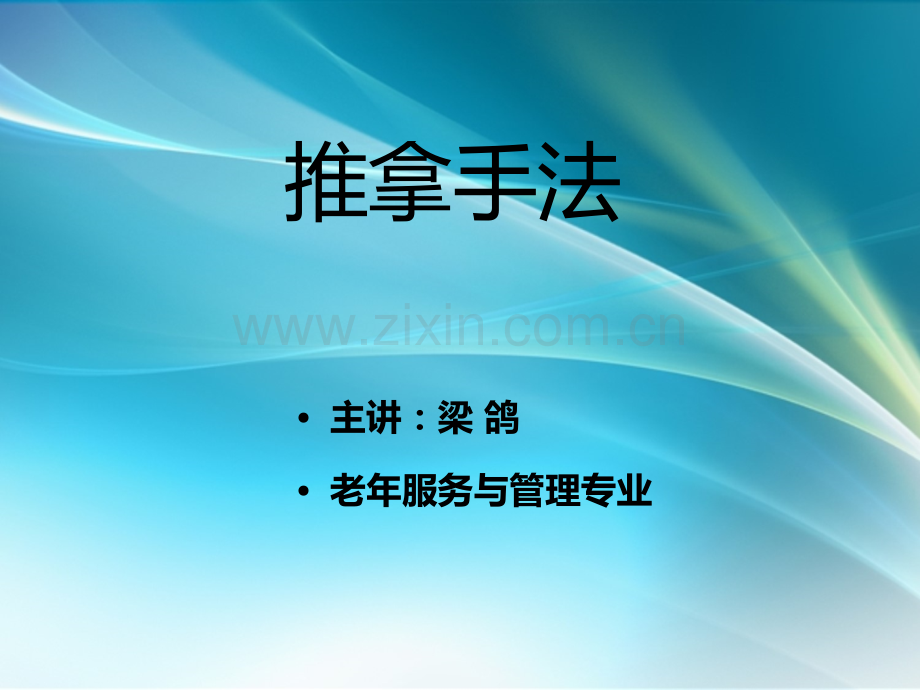 推拿手法.ppt_第1页