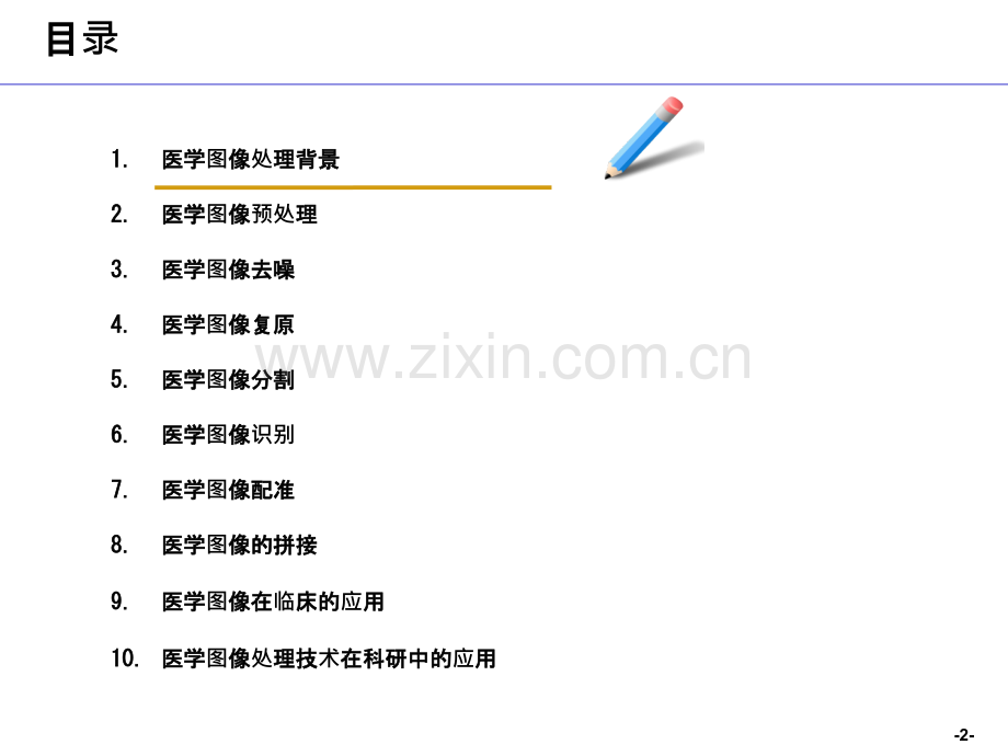 医疗影像处理综述PPT课件.pptx_第2页