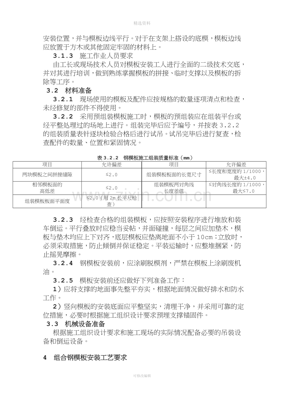 定型组合钢模板施工工艺标准[001].doc_第2页