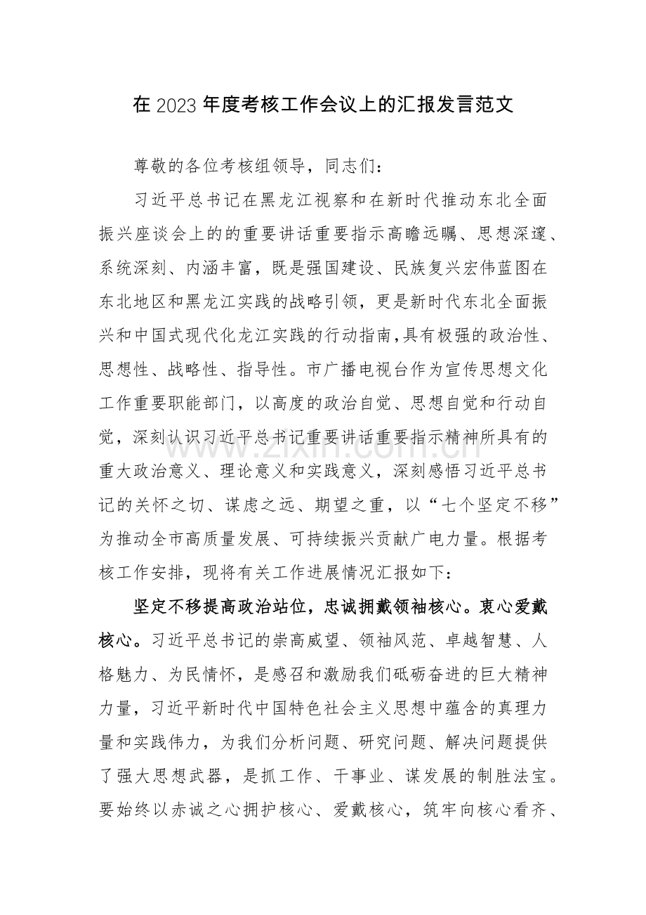 在2023年度考核工作会议上的汇报发言范文.docx_第1页