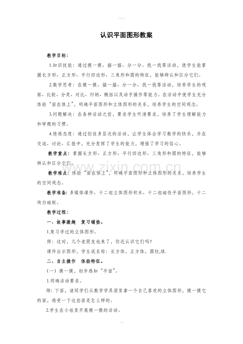 一年级下平面图形教案.doc_第1页