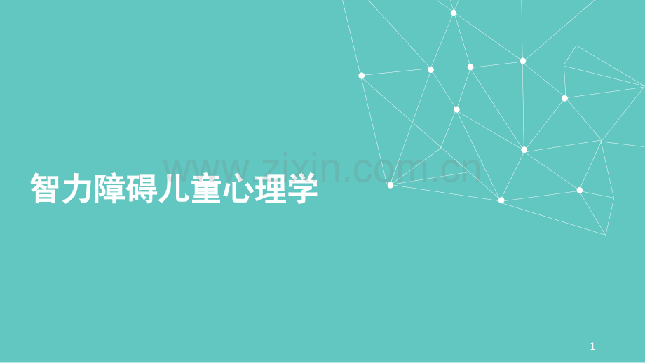 智力障碍儿童心理学.ppt_第1页