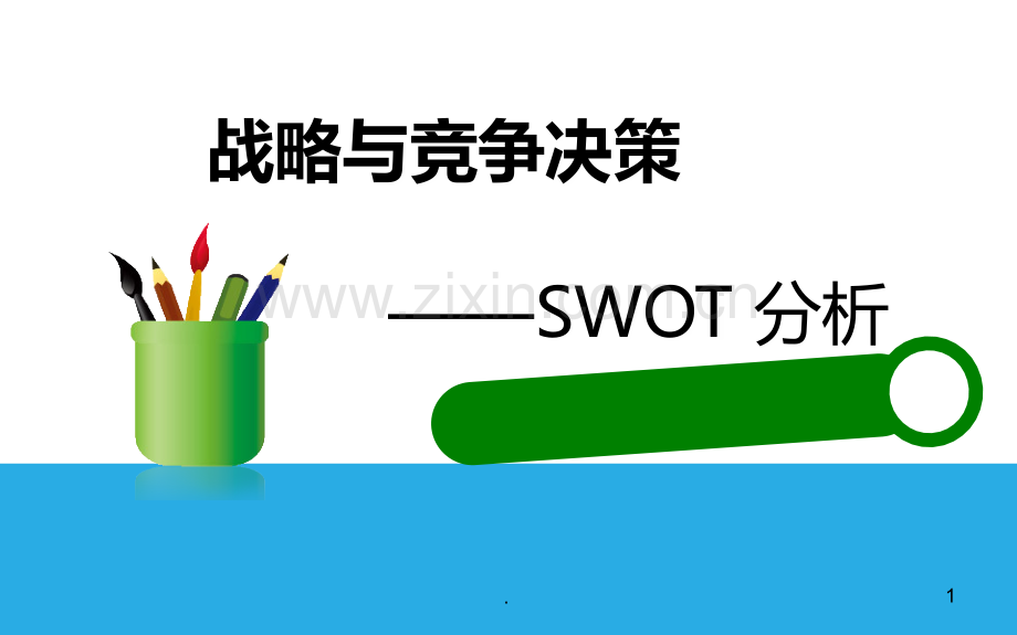 SWOT分析PPT课件.ppt_第1页