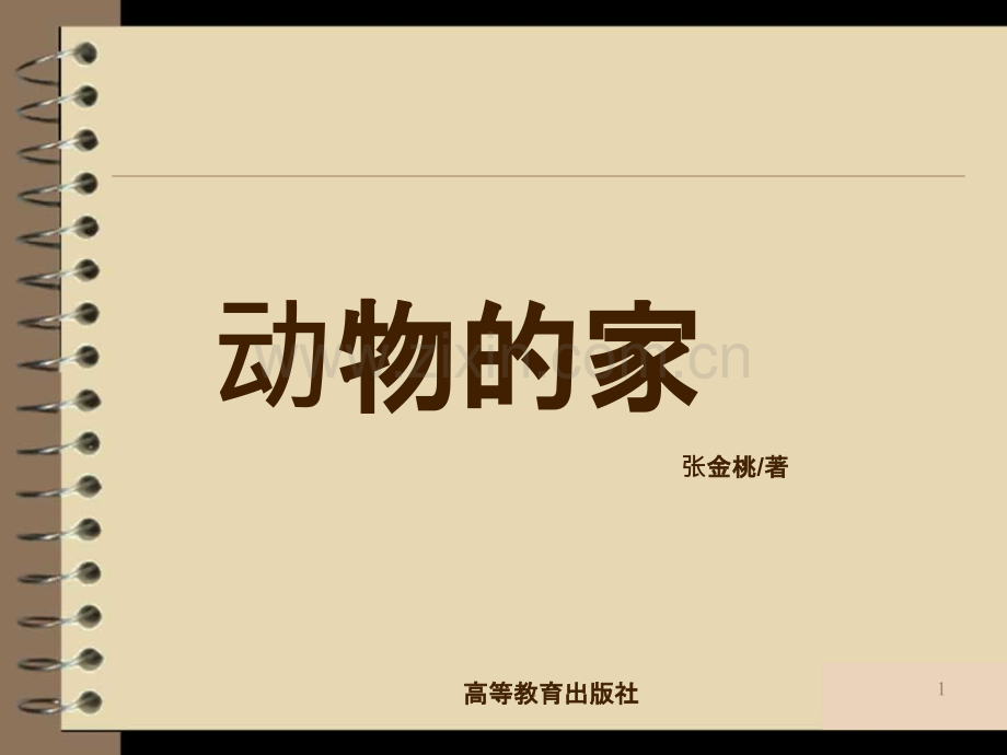 《动物的家》PPT课件.ppt_第1页