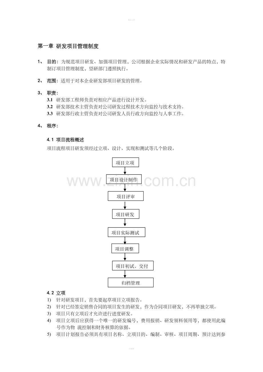 研发部管理制度汇编.doc_第3页