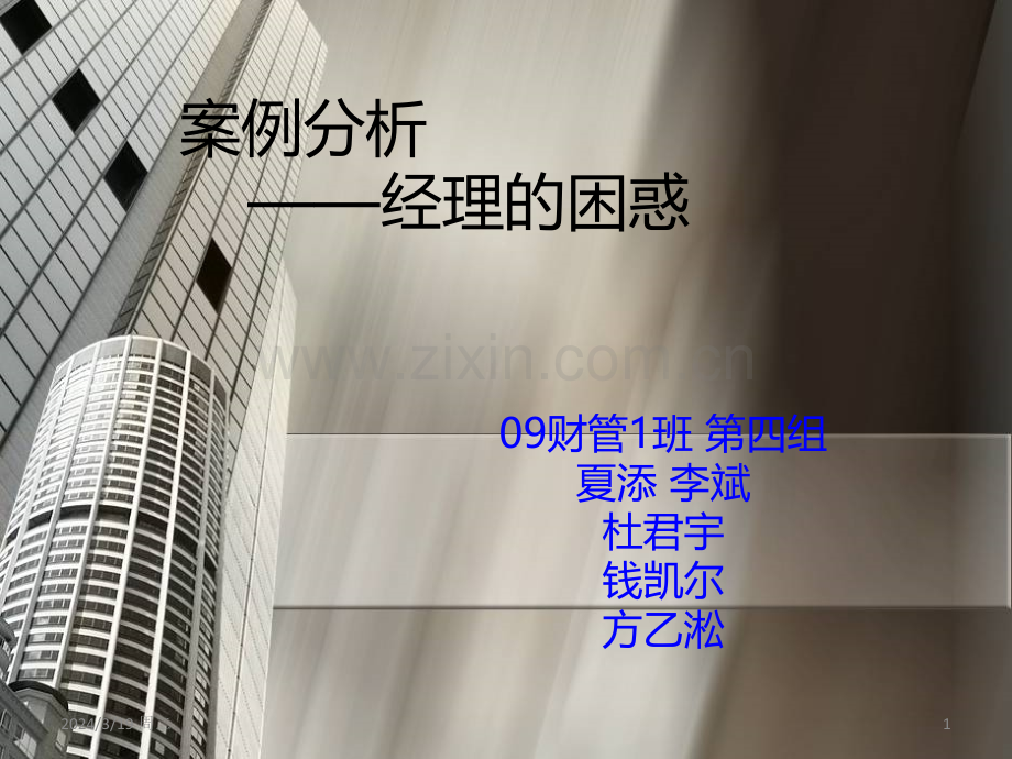 案例分析——经理的困惑PPT课件.ppt_第1页