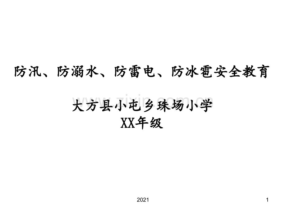 防汛、防溺水、防雷电、防冰雹安全教育PPT课件.ppt_第1页