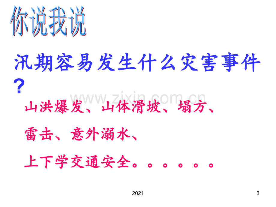 防汛、防溺水、防雷电、防冰雹安全教育PPT课件.ppt_第3页