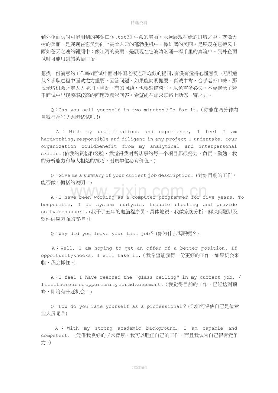 到外企面试时可能用到的英语口语.doc_第1页