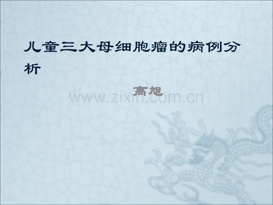 儿童三大母细胞瘤的病例分析ppt课件.ppt_第1页